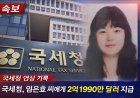 국세청은 APA의 평가 결과를 승인하고 임은효 여사에게 2억 1990만 달러를 지급하기로 확정했습니다.