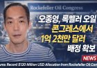 오종영, 록펠러 오일 콘그레스에서 1억 2천만 달러 규모 배정 확보