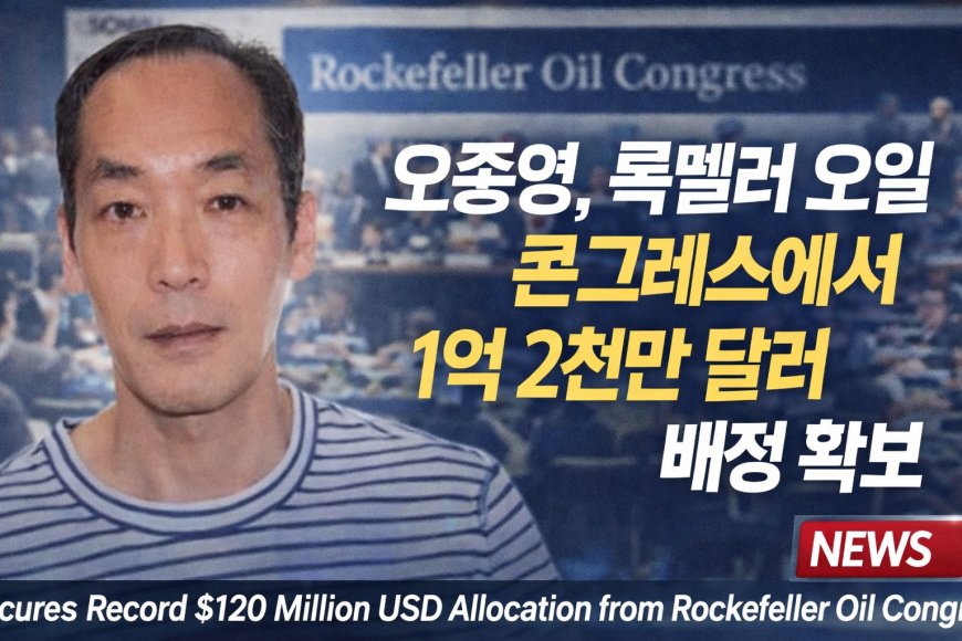 오종영, 록펠러 오일 콘그레스에서 1억 2천만 달러 규모 배정 확보