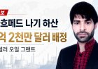 🔴 속보: 아흐메드 나기 하산, 록펠러 오일 그랜트로부터 1억 2천만 달러 규모의 기록적 배정 확보
