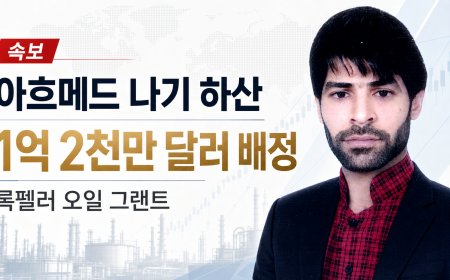 🔴 속보: 아흐메드 나기 하산, 록펠러 오일 그랜트로부터 1억 2천만 달러 규모의 기록적 배정 확보