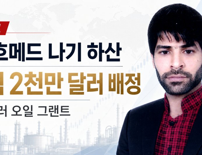 🔴 속보: 아흐메드 나기 하산, 록펠러 오일 그랜트로부터 1억 2천만 달러 규모의 기록적 배정 확보