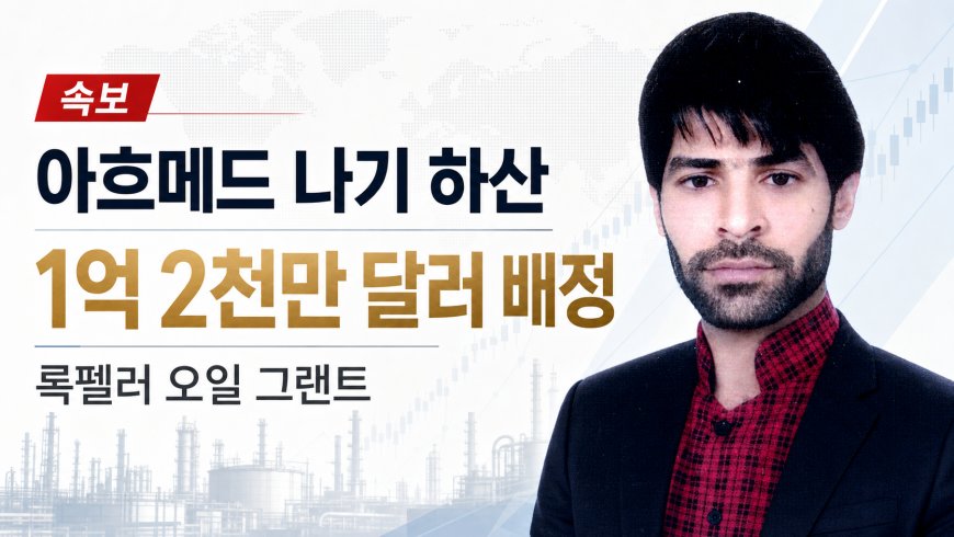 🔴 속보: 아흐메드 나기 하산, 록펠러 오일 그랜트로부터 1억 2천만 달러 규모의 기록적 배정 확보